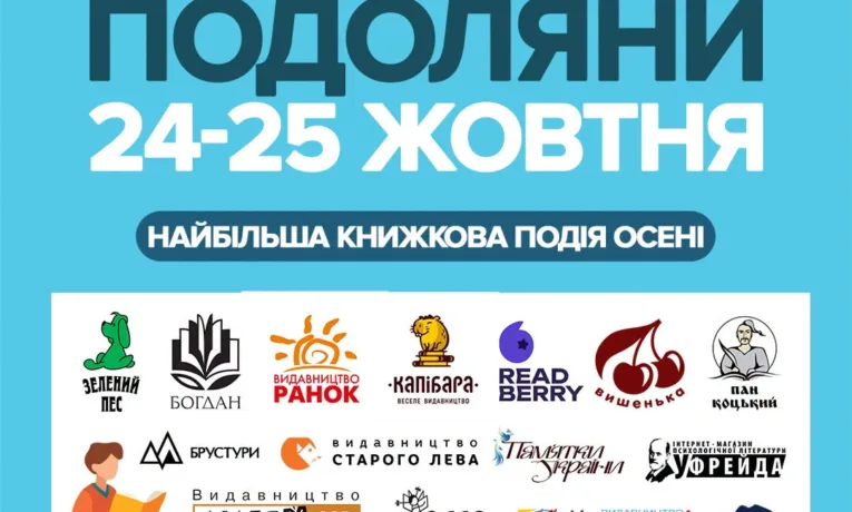 книгофест подоляни