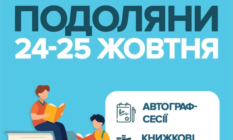 Книгофест Подоляни
