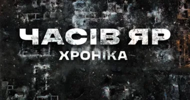 часів яр