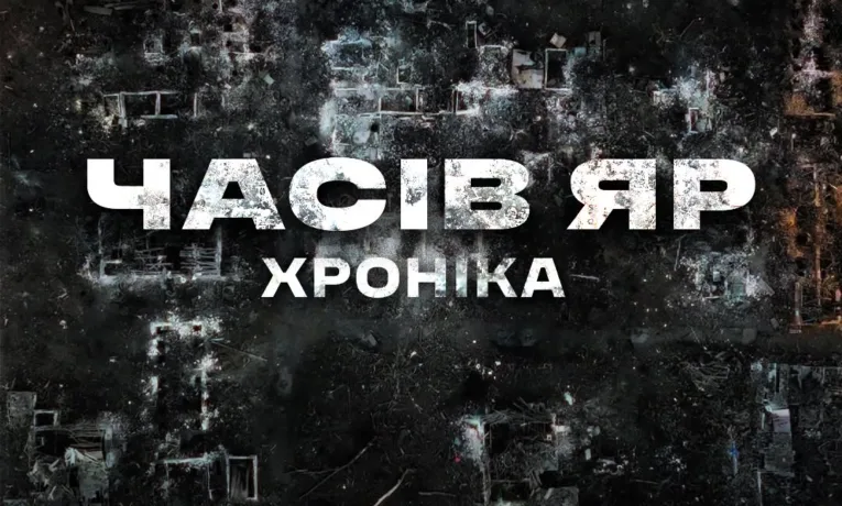 часів яр