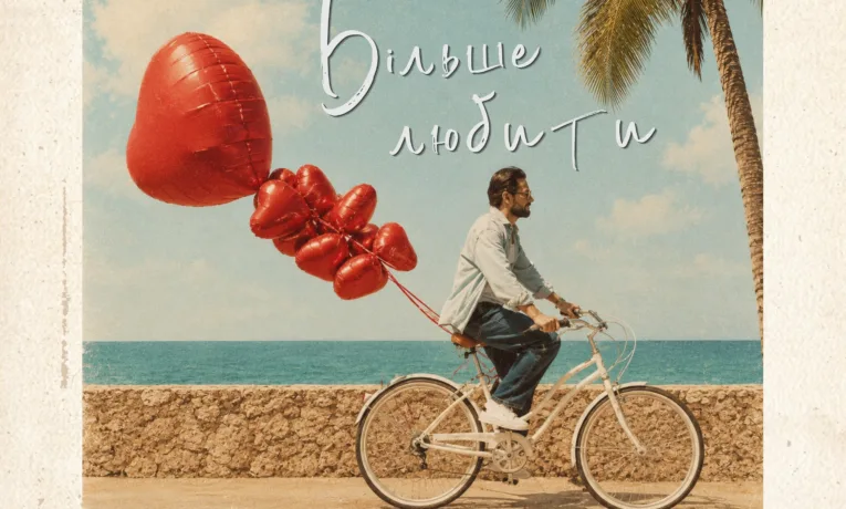 OREST кліп «Більше любити»