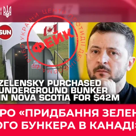 фейк про бункер Зеленського