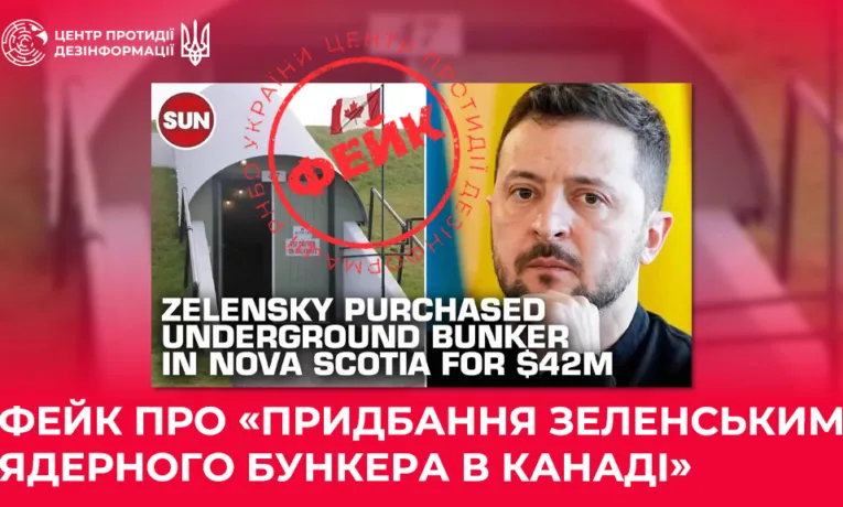 фейк про бункер Зеленського