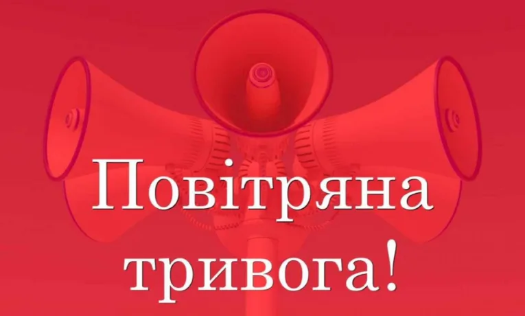 Повітряна тривога