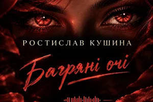 Ростислав Кушина «Багряні очі»