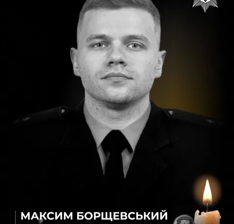 Максим Борщевський