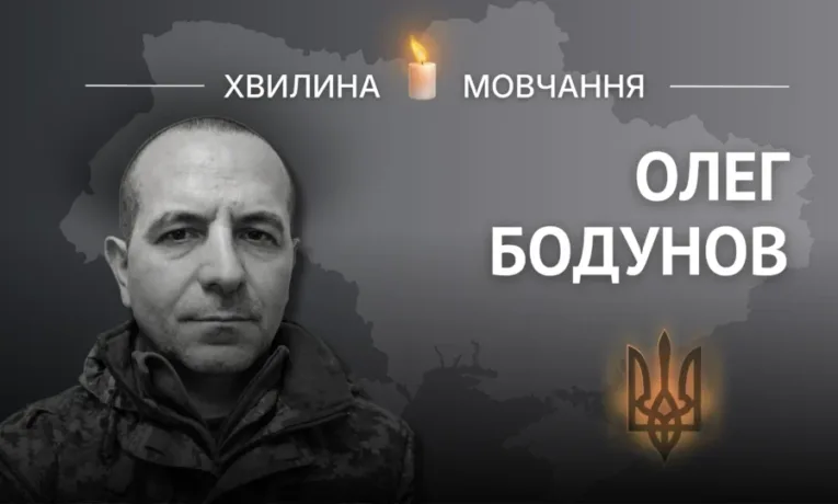 Пам’яті Олега Бодунова: спогади про Героя з Тернопільщини