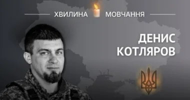 Пам’яті сержанта Дениса Котлярова