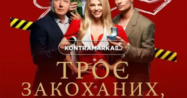 Троє закоханих не рахуючи тіла