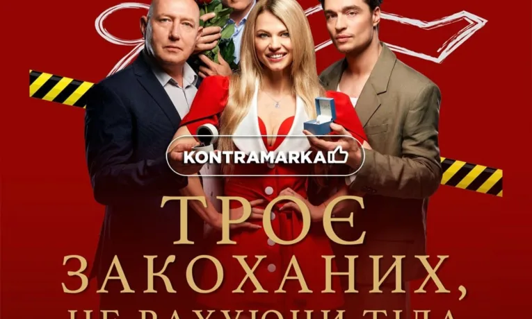 Троє закоханих не рахуючи тіла