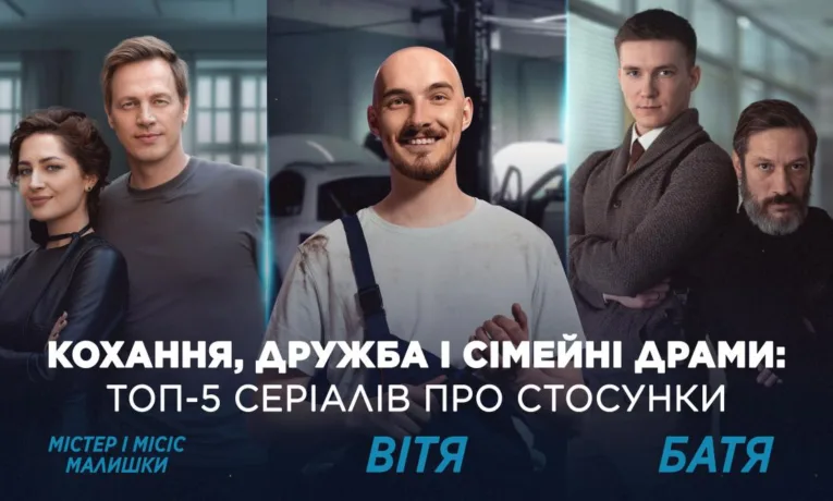 Топ-5 українських серіалів про кохання та стосунки