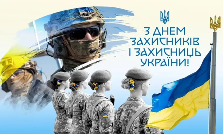 1 жовтня в Україні відзначають День захисників і захисниць