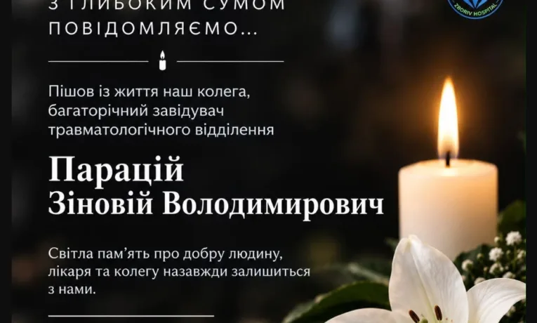 Зіновій Парацій