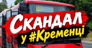 Скандал у Кременці