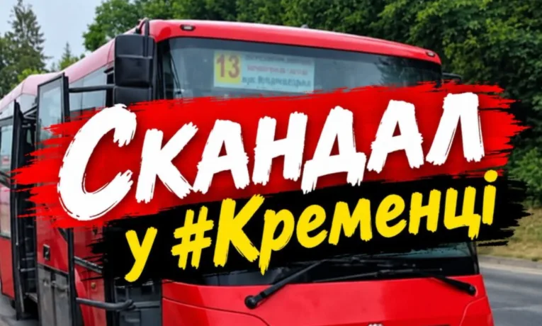 Скандал у Кременці