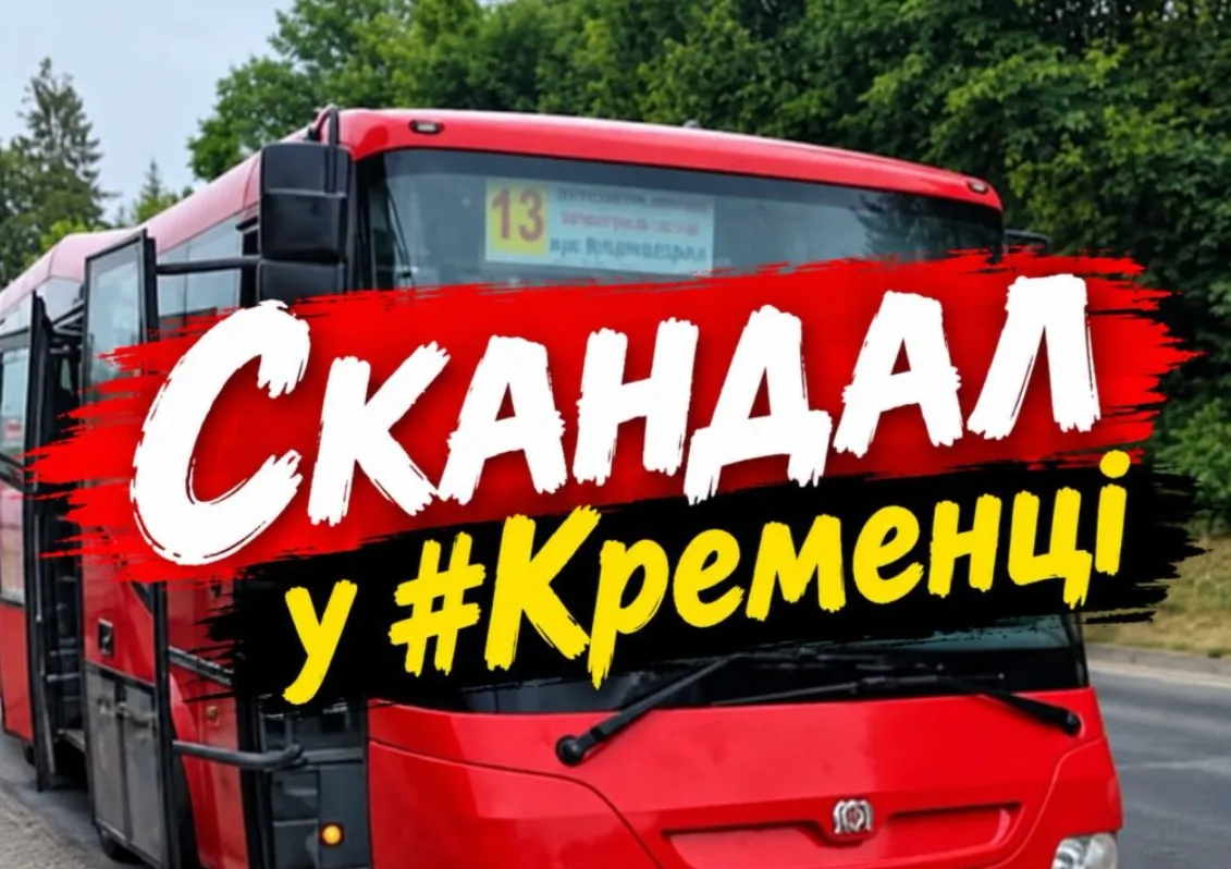 Скандал у Кременці